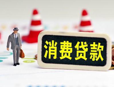 酉阳哪些属于个人消费贷款？