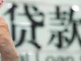 酉阳贷款到期怎么续贷？