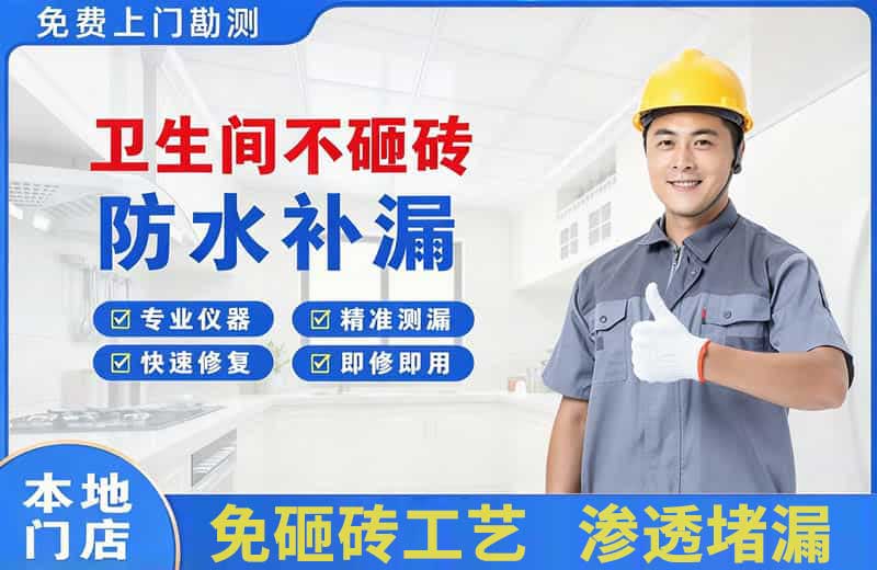 酉阳卫生间不砸砖修补漏水